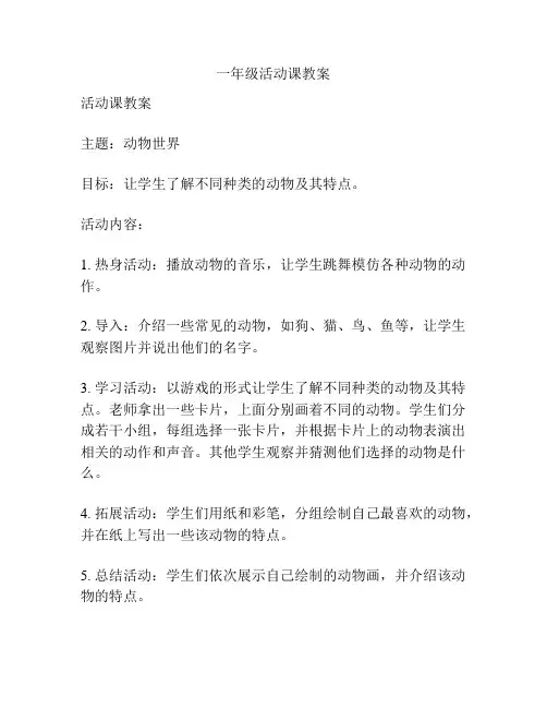 一年级活动课教案