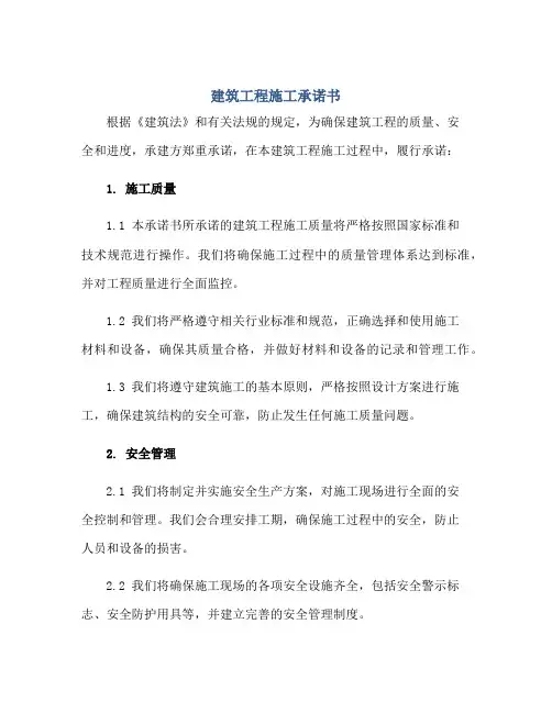 建筑工程施工承诺书正规范本(通用版)
