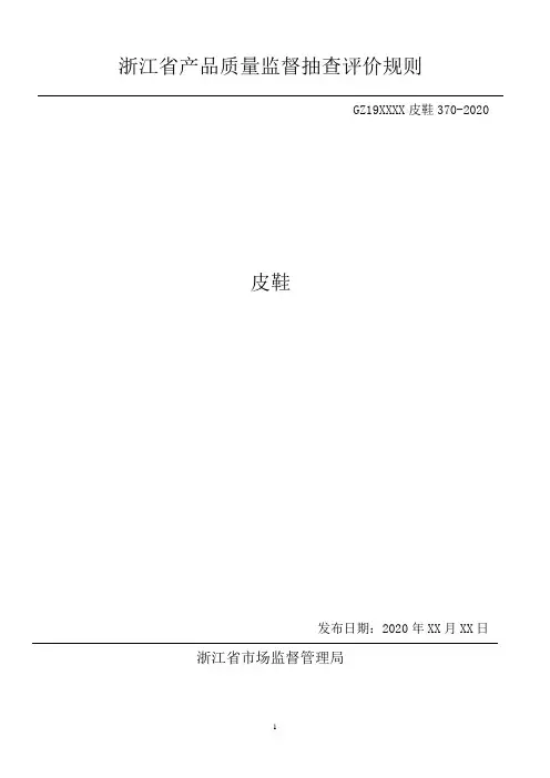 2020浙江省皮鞋产品质量监督抽查评价规则