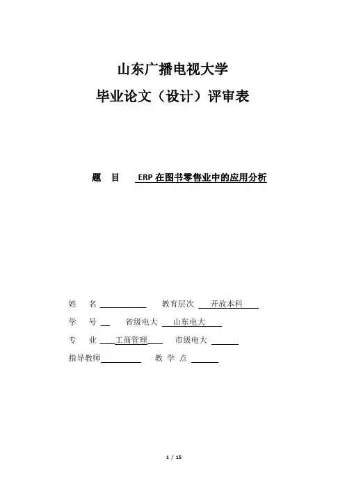15电大工商管理毕业论文. ERP在图书零售业中的应用分析
