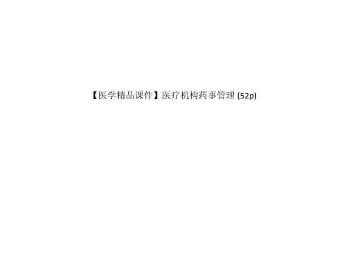 【医学精品课件】医疗机构药事管理 (52p)