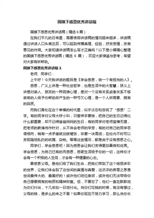 国旗下感恩优秀讲话稿（精选6篇）