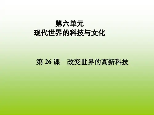 高中历史必修3第六单元第26课改变世界的高新科技课件