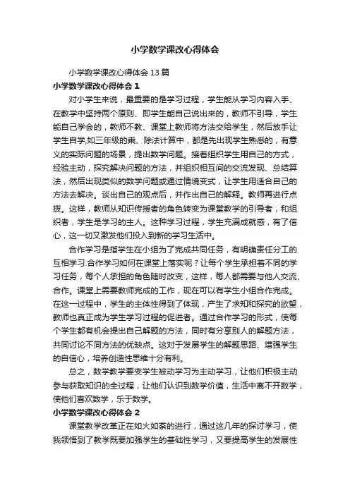 小学数学课改心得体会