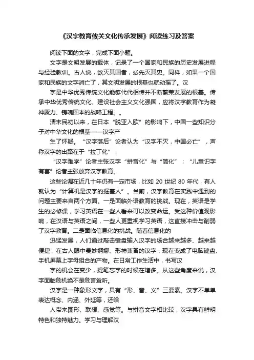 《汉字教育攸关文化传承发展》阅读练习及答案