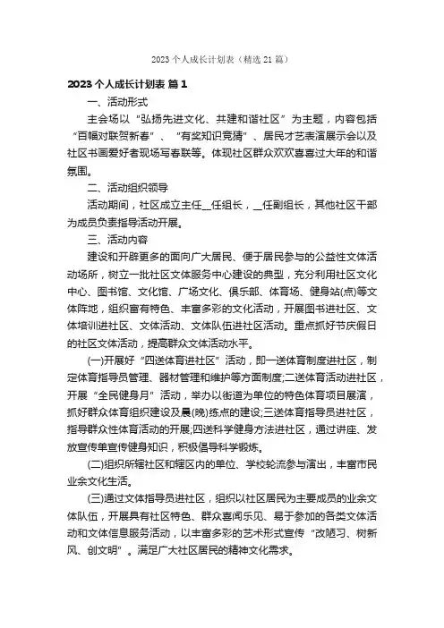 2023个人成长计划表（精选21篇）