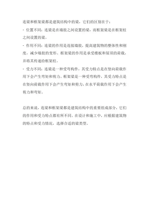 连梁和框架梁有什么区别？