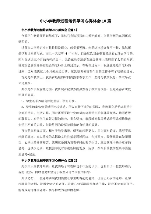 中小学教师远程培训学习心得体会10篇