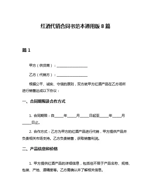 红酒代销合同书范本通用版8篇