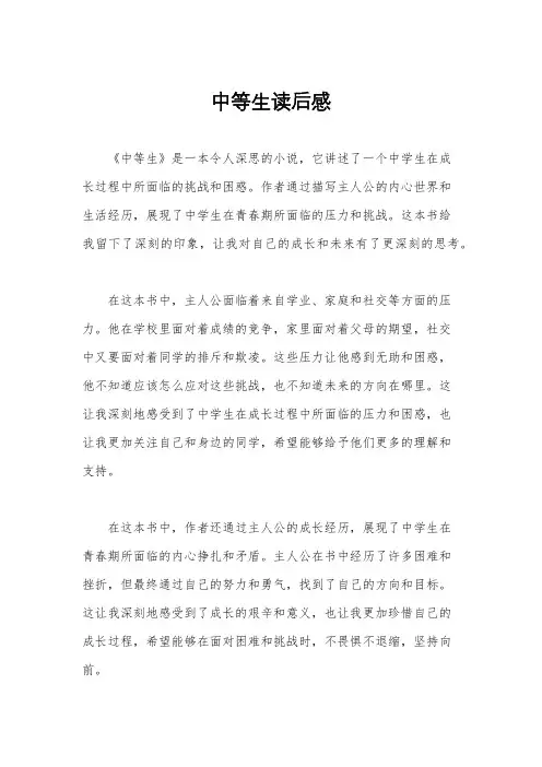 中等生读后感