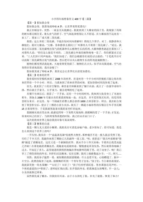 小学四年级想象作文400字【三篇】