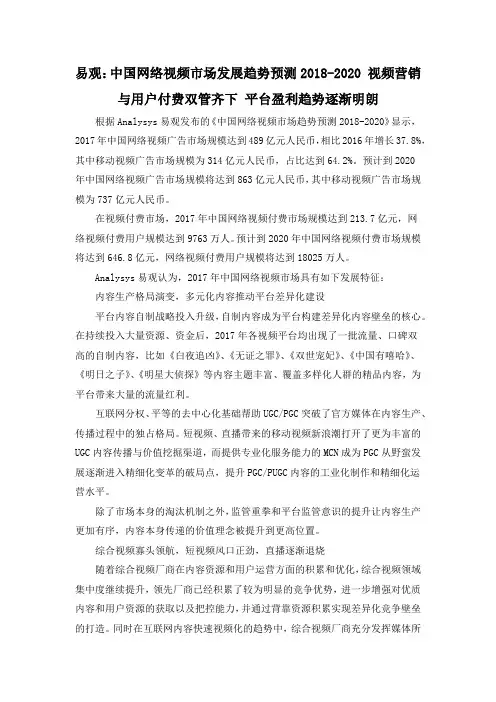 易观：中国网络视频市场发展趋势预测2018-2020 视频营销与用户付费双管齐下 平台盈利趋势逐渐明朗