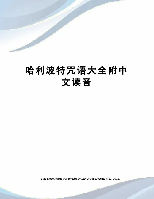 哈利波特咒语大全附中文读音