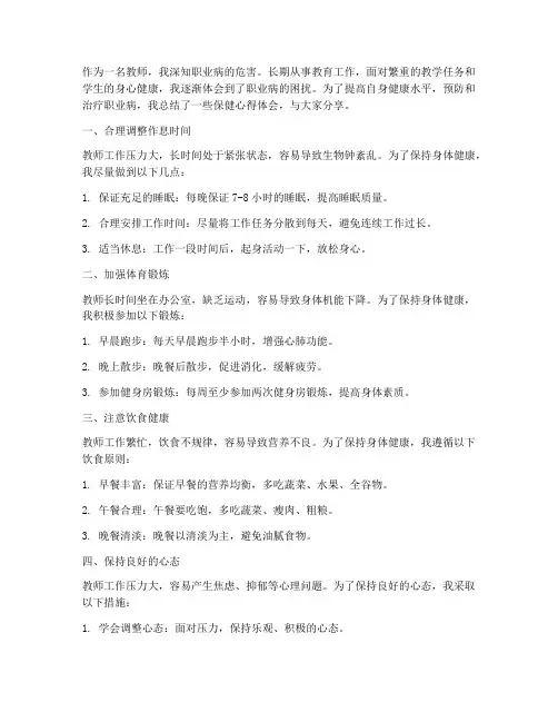 教师职业病保健心得体会