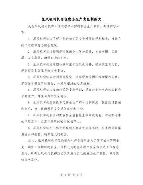 压风机司机岗位安全生产责任制范文（4篇）