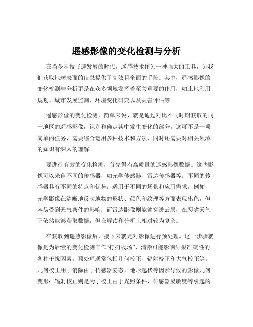 遥感影像的变化检测与分析