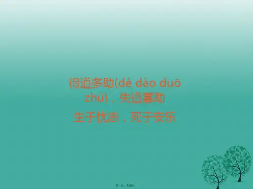九年级语文下册第五单元18《孟子两章》课件(新版)新人教版