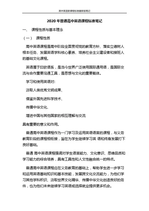 高中英语新课程标准最新版笔记