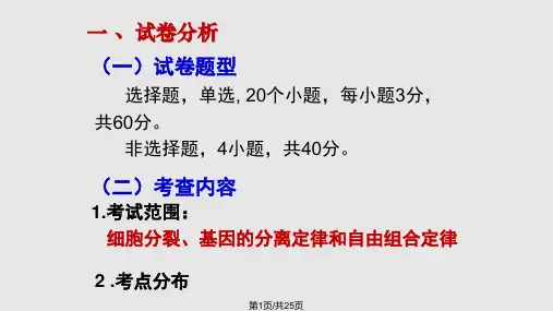 高三生物周测试卷讲评PPT课件