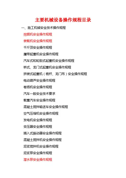 机械设备操作规程大全讲解