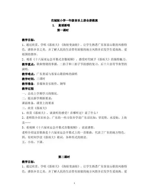 花城版小学一年级音乐上册全册教案