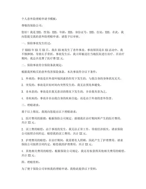 个人意外险理赔申请书模板