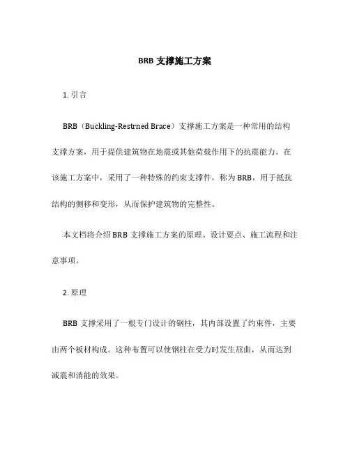 brb支撑施工方案
