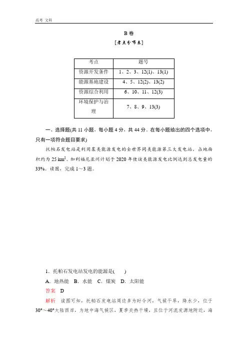 2020高中地理必修3测评：B卷第三章 第一节 能源资源的开发——以我国山西省为例 
