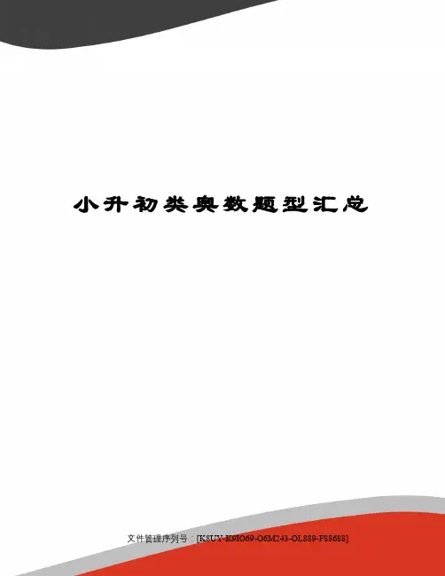 小升初类奥数题型汇总图文稿