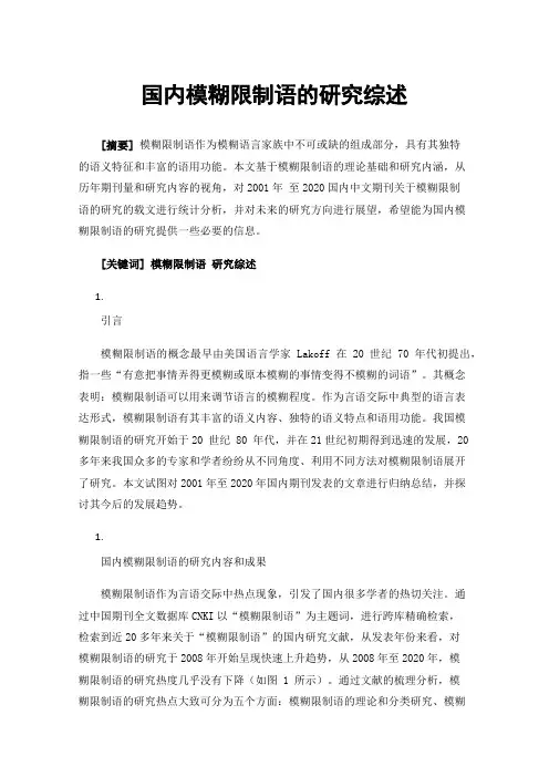 国内模糊限制语的研究综述
