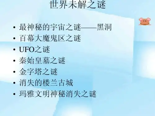 《旅鼠之谜》课件