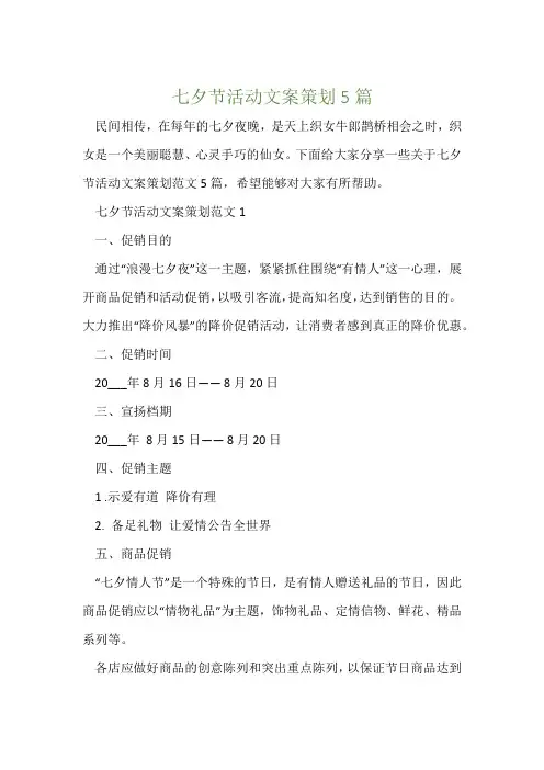七夕节活动文案策划5篇