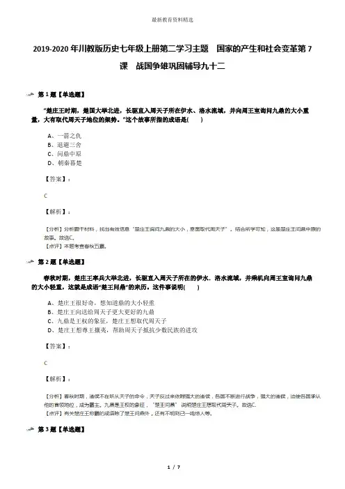 2019-2020年川教版历史七年级上册第二学习主题 国家的产生和社会变革第7课 战国争雄巩固辅导九十二