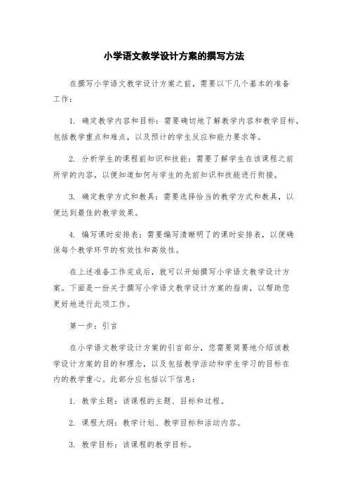 小学语文教学设计方案的撰写方法