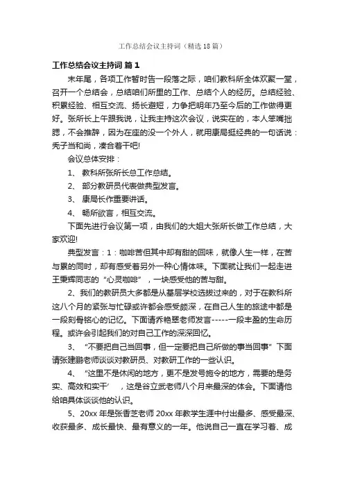 工作总结会议主持词（精选18篇）