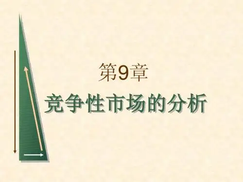 平狄克微观经济学第七版微观经济学第9章课件