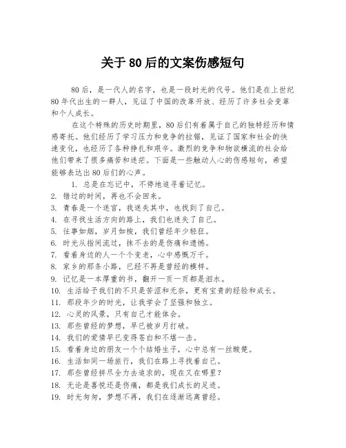 关于80后的文案伤感短句