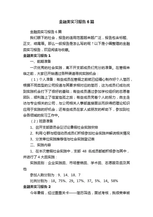 金融类实习报告6篇