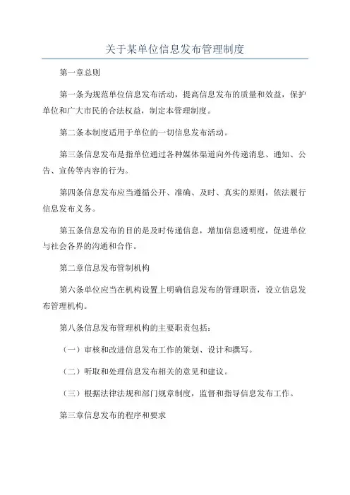 关于某单位信息发布管理制度