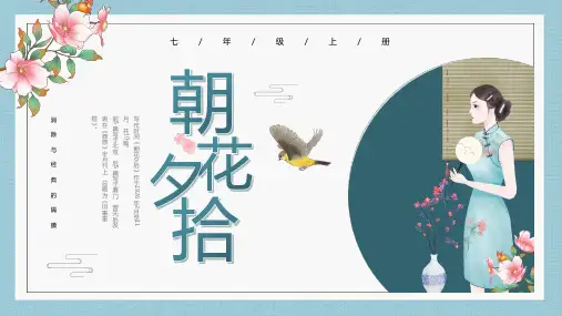 第三单元整本书阅读《朝花夕拾》课件(共22张ppt).ppt