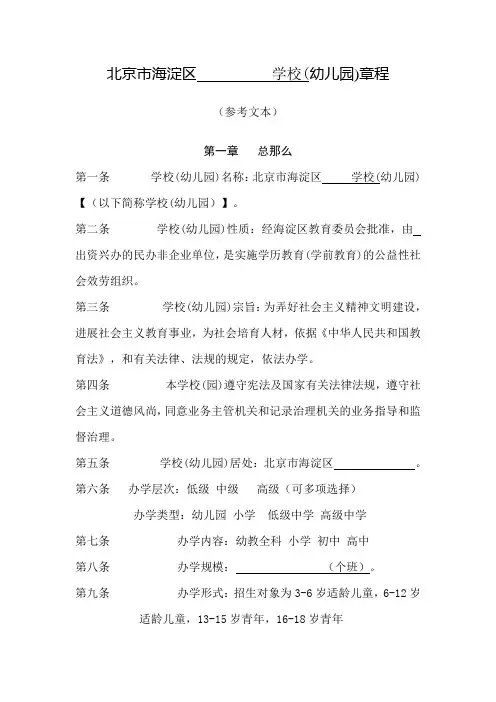 北京海淀区学校幼儿园章程