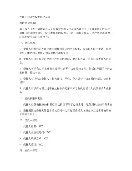 办理土地证授权委托书范本
