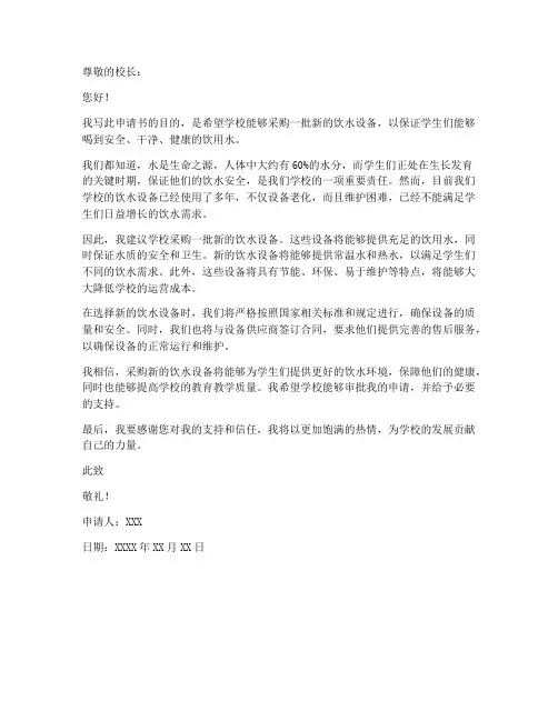饮水设备采购申请书范本