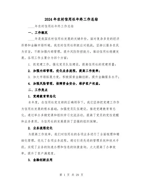 2024年农村信用社年终工作总结(4篇)