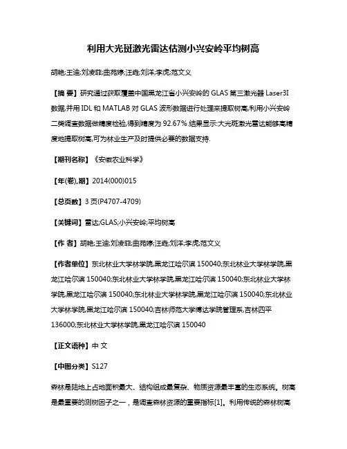 利用大光斑激光雷达估测小兴安岭平均树高