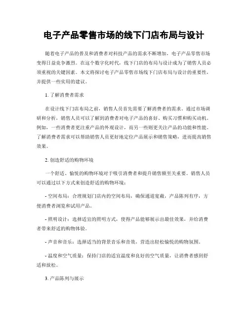 电子产品零售市场的线下门店布局与设计