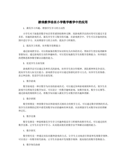 游戏教学法在小学数学教学中的应用
