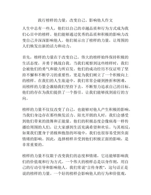 践行榜样的力量,改变自己、影响他人作文