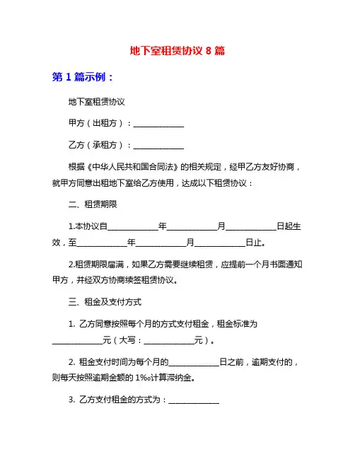 地下室租赁协议8篇