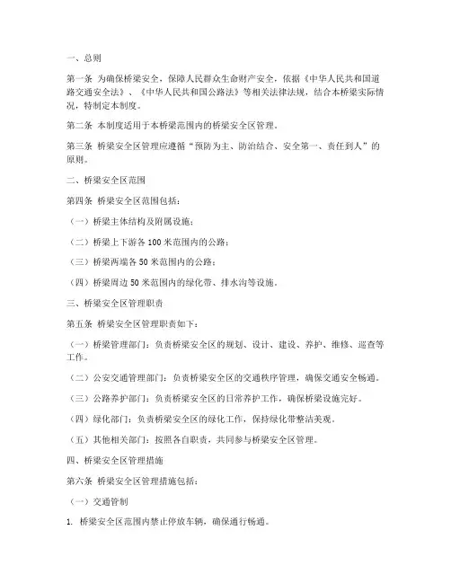 桥梁安全区管理制度